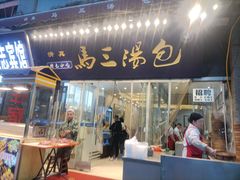 -清真马三汤包(回民街店)