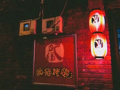 -肥猫烤翅·20年老字号(锦州道店)