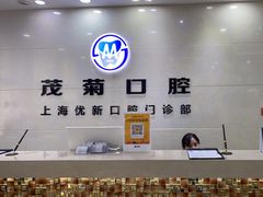 -茂菊口腔连锁(浦东南路店)