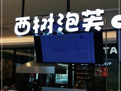 -西树泡芙(望京万象汇店)