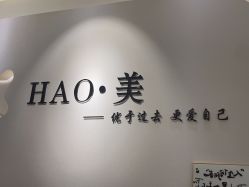 -HAO美皮肤管理·美甲美睫