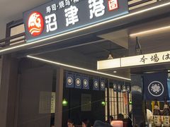 -沼津港精致料理·寿喜烧·烧鸟(龙湖南桥天街日料榜单店)