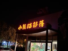 -常州淹城野生动物世界