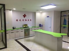处置室-德元·美联众合24小时动物医院(总院)