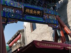 -烟袋斜街
