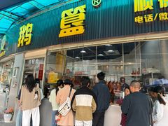 -鹅簋(顺德总店)