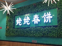-合合春饼·酱骨·东北菜(潘家园店)
