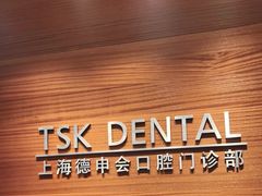 -TSK齿科德申会口腔门诊·联洋诊所