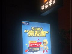 -豪客来牛排(海沧阿罗海店)