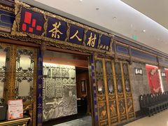 门面-茶人村·宫廷私厨(奥体印象城店)