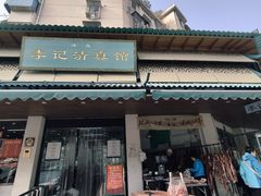 -李记清真馆(打钉巷店)