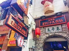 -太平老街