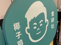 -椰小名·竹笙椰子鸡(中堂店)