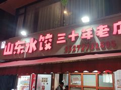 -山东水饺(南坪新街店)