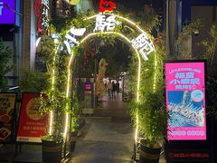 -福苗小骆驼烧烤(莲湖路店)