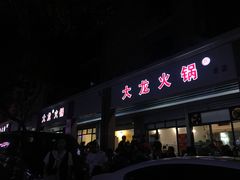 -大龙火锅(老店)