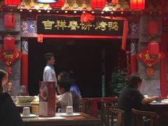-吉祥春饼·烤鸭(国贸店)
