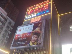 -金逸影城IMAX(光美湛江赤坎店)
