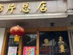 门面-夫妻肺片·中华老字号·正宗川菜(春熙路店)