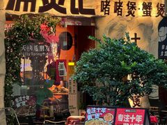 -涌煲记·蟹煲·砂锅海鲜·煲出宁波味(天一旗舰店)