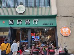 -回民餐厅(红旗路店)