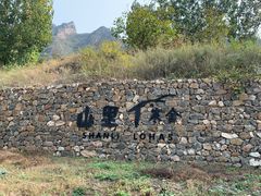 -北京山里寒舍度假酒店