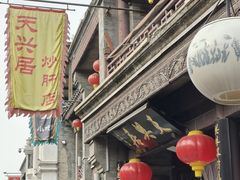 -天兴居(鲜鱼口街店)