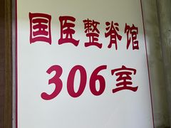 -国医整脊馆(武夷路店)