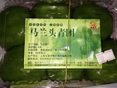 马兰头青团-王家沙点心店(南京西路总店)