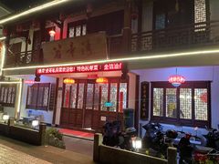 门面-虎哥私房菜(馒头山店)