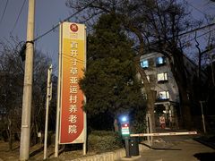 -首开寸草亚运村养老院