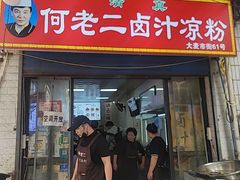 -何老二卤汁凉粉