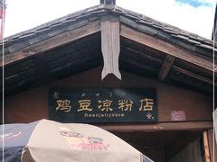 -胖金妹鸡豆凉粉店