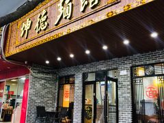 门面-坤德面馆(景德路店)