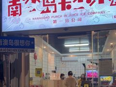 门面-南澳岛打卡果汁冰公司