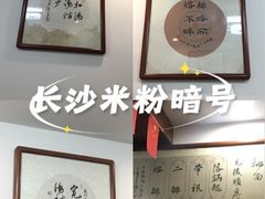 -易裕和·长沙米粉(友谊路店)