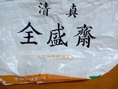 -清真全盛斋传统糕点(西羊市店)