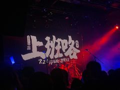 -MAO Livehouse(杭州店)