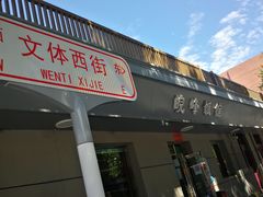 门面-北大地皖峰饭馆