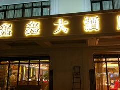 门面-金八仙酒店