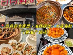 -日月昇渔家菜·海肠捞饭·大连海鲜(星海公园店)