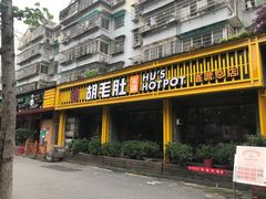 门面-超级鲜•胡毛肚火锅(扬帆店)