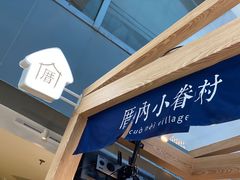 -厝内小眷村(西单大悦城店)