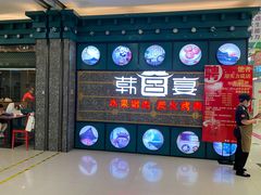 门面-韩宫宴烤肉·料理(合肥中环城店)
