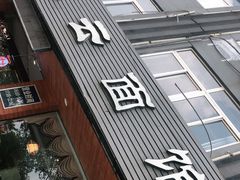 门面-风云面馆(珠海路店)
