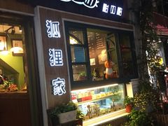 -狐狸家·酸奶酪专门店(平江路店)