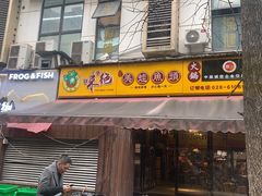 门面-味之绝美蛙鱼头火锅(高新店)