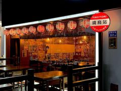 -烧鸟横丁(联发文创口岸店)