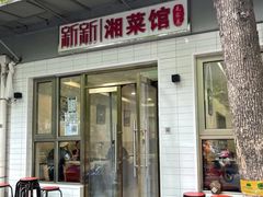 门面-新新湘菜馆(新中街二条店)
