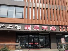 -老上海里弄味道(知春路店)